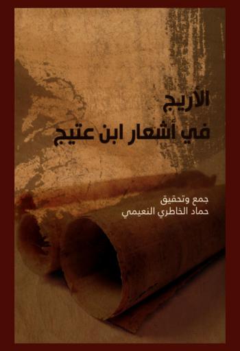  الأريج في أشعار ابن عتيج : شاعر الظفرة