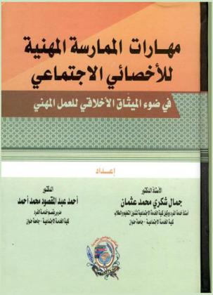  مهارات الممارسة المهنية للأخصائي الاجتماعي (في ضوء الميثاق الأخلاقي للعمل المهني)