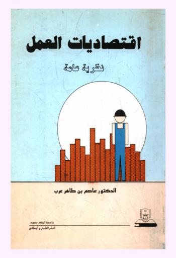  اقتصاديات العمل : نظرية عامة