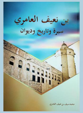  بن نعيف العامري : سيرة وتاريخ وديوان