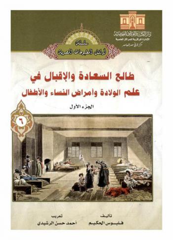  طالع السعادة والإقبال في علم الولادة وأمراض النساء والأطفال