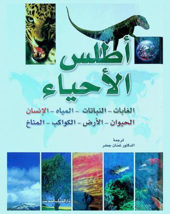 أطلس الأحياء