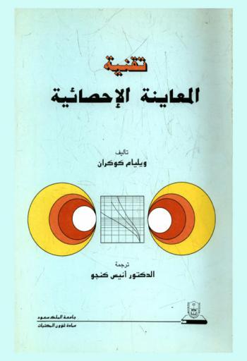  تقنية المعاينة الإحصائية