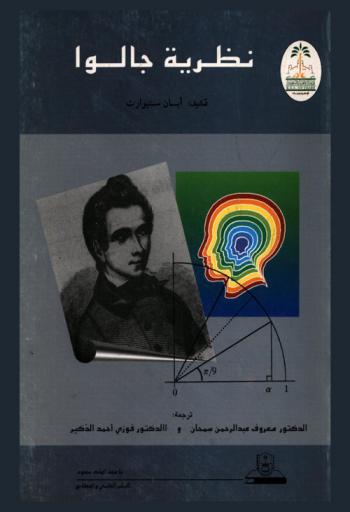 نظرية جالوا