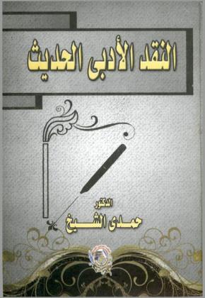  النقد الأدبي الحديث