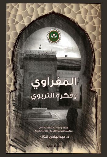  المغراوي وفكره التربوي من خلال جوامع الاختصار والتبيان فيما يعرض بين المعلمين وآباء الصبيان (930 هـ. / 1524 م)