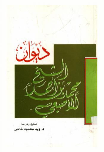 ديوان الشيخ محمد بن أحمد بن محمد بن يوسف بن صالح بن خميس بن مخزوم الأصبعي الأوالي