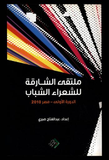  ملتقى الشارقة للشعراء الشباب : الدورة الأولى-مصر 2010