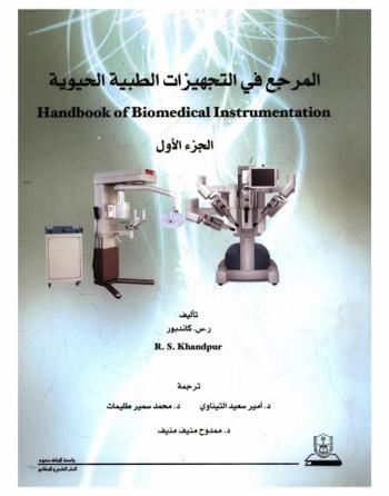  المرجع في التجهيزات الطبية الحيوية