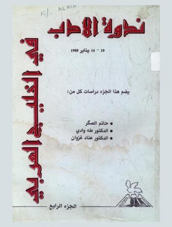 ندوة الأدب في الخليج العربي 10-14 يناير 1988