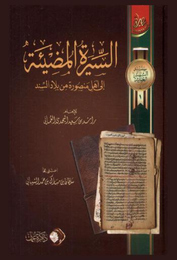  السيرة المضيئة إلى أهل منصورة من بلاد السند