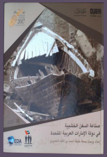 صناعة السفن الخشبية في دولة الإمارات العربية المتحدة