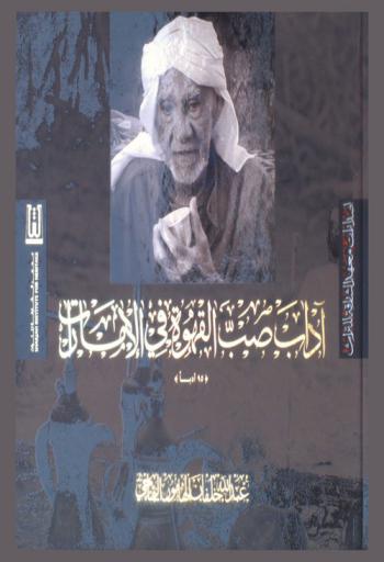 آداب صب القهوة في الإمارات