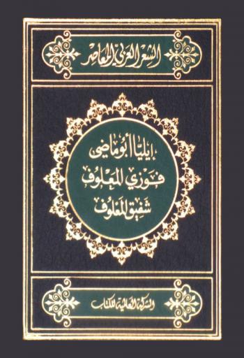 إيليا أبو ماضي : شاعر التساؤل والتفاؤل
