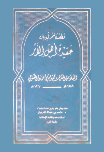 قطف الثمر في بيان عقيدة أهل الأثر