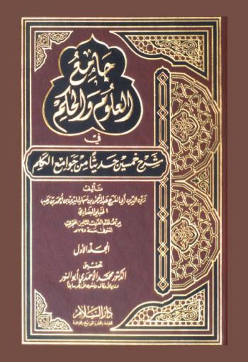  جامع العلوم والحكم في شرح خمسين حديثا من جوامع الكلم