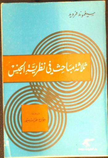 ثلاثة مباحث في نظرية الجنس