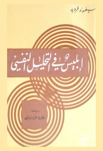 إبليس في التحليل النفسي
