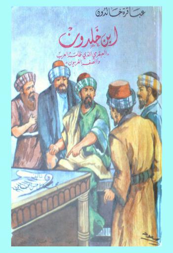 ابن خلدون : العبقري الذي ظلمه العرب وأنصفه الغربيون