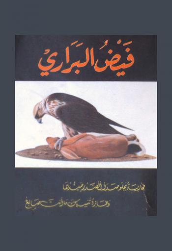  فيض البراري.‪‪‪‪‪‪‪‪‪