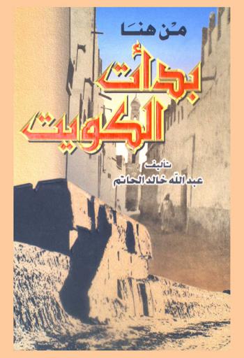  من هنا بدأت الكويت