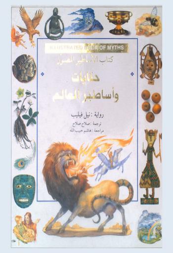 حكايات وأساطير العالم