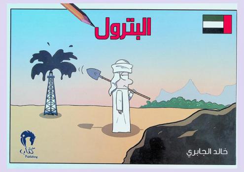 حكاية البترول = The story of oil