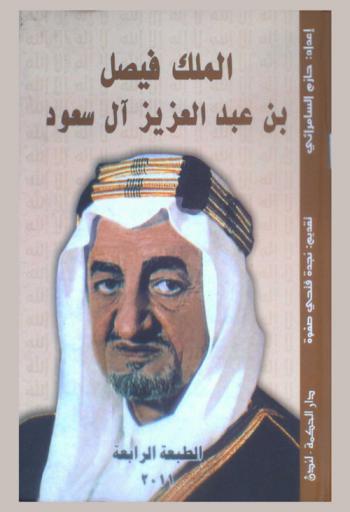 الملك فيصل بن عبد العزيز آل سعود