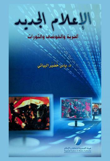 الإعلام الجديد : الحرية والفوضى والثورات