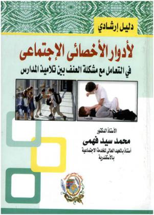  دليل إرشادي لأدوار الإخصائي الاجتماعي في التعامل مع مشكلة العنف بين تلاميذ المدارس