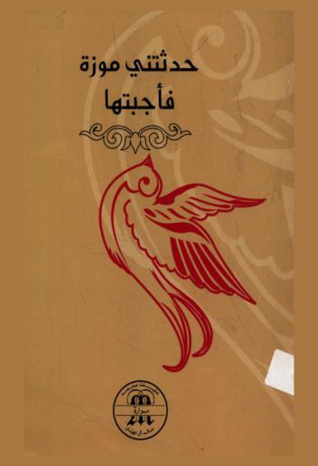  حدثتني موزة فأجبتها