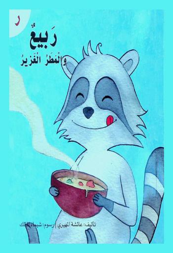 ربيع والمطر الغزير