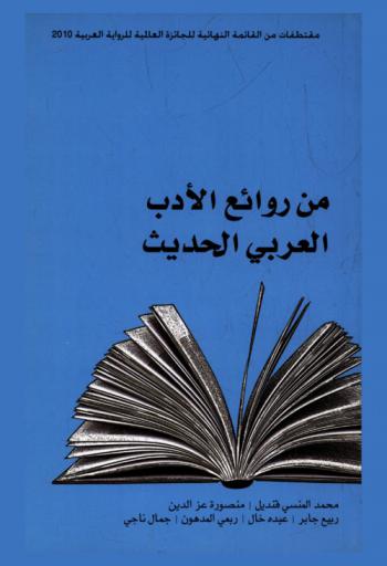 من روائع الأدب العربي الحديث = The best of new Arabic fiction : مقتطفات من القائمة النهائية للجائزة العالمية للرواية العربية 2010