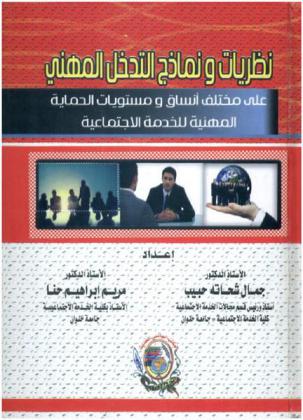  نظريات ونماذج التدخل المهني على مختلف أنساق ومستويات الممارسة المهنية للخدمة الاجتماعية