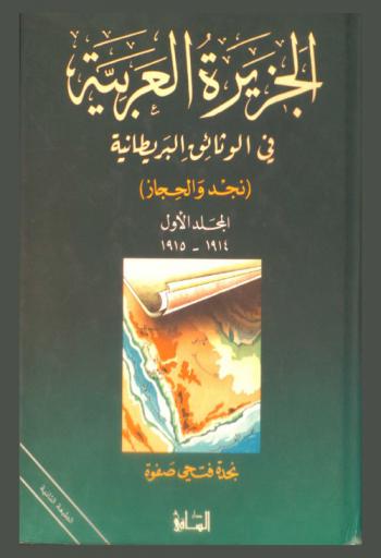  الجزيرة العربية في الوثائق البريطانية : (نجد والحجاز)