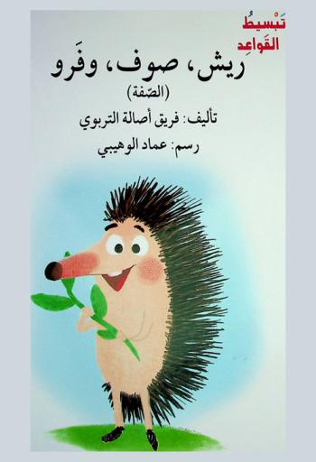 ريش، صوف، وفرو : الصفة