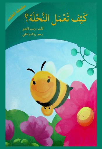  كيف تعمل النحلة ؟