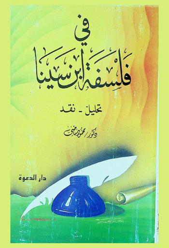  في فلسفة ابن سينا : تحليل ونقد