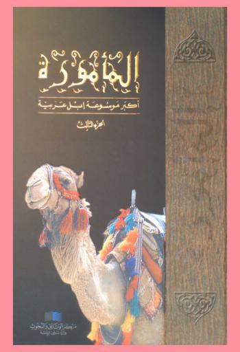  المأمورة : أكبر موسوعة إبل عربية