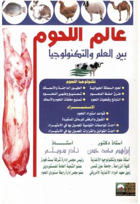  عالم اللحوم بين العلم والتكنولوجيا