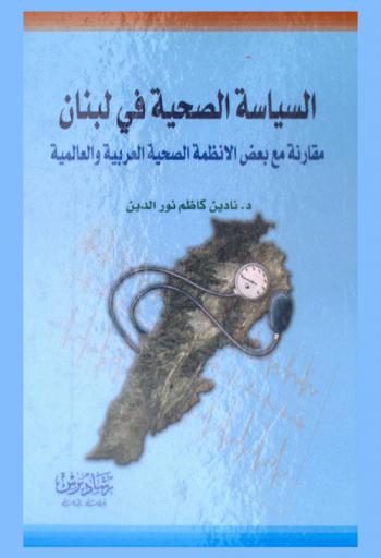  السياسة الصحية في لبنان : مقارنة مع بعض الأنظمة الصحية العربية والعالمية