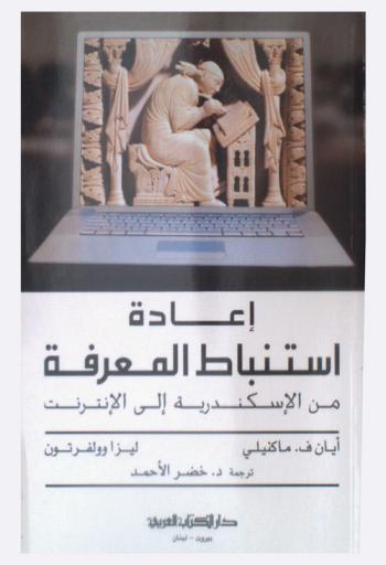 إعادة استنباط المعرفة من الإسكندرية إلى الإنترنت