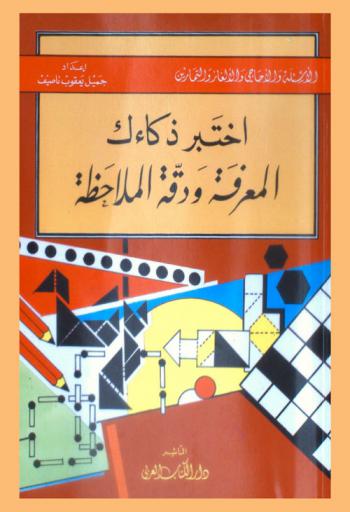  اختبر ذكاءك : المعرفة ودقة الملاحظة