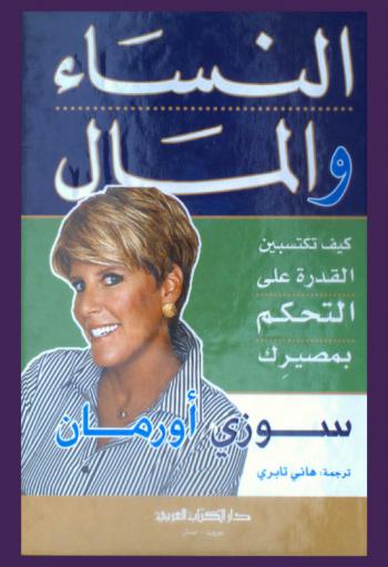 النساء والمال : كيف تكتسبين القدرة على التحكم بمصيرك