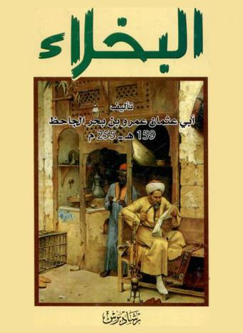  كتاب البخلاء