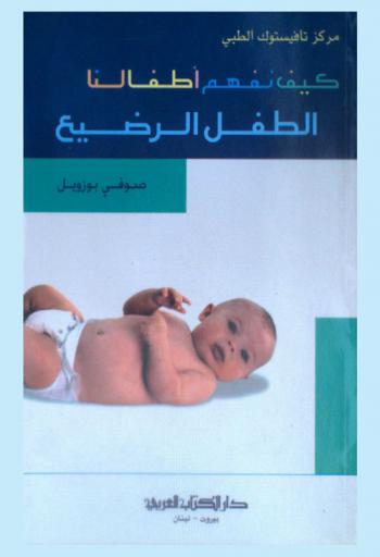  كيف نفهم أطفالنا : الطفل الرضيع