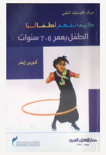  كيف نفهم أطفالنا : الطفل بعمر 6-7 سنوات