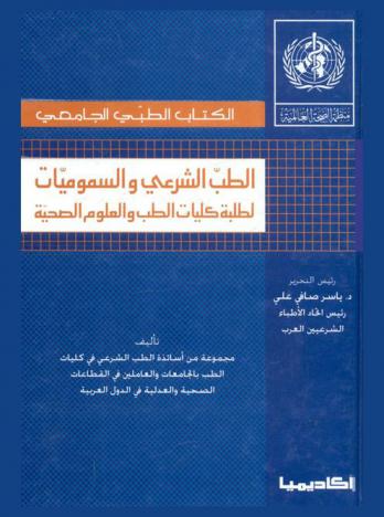  الطب الشرعي والسموميات : لطلبة كليات الطب والعلوم الصحية