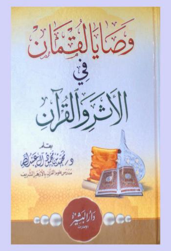  وصايا لقمان في الأثر والقرآن