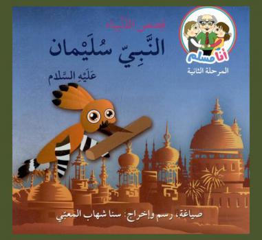  النبي سليمان عليه السلام